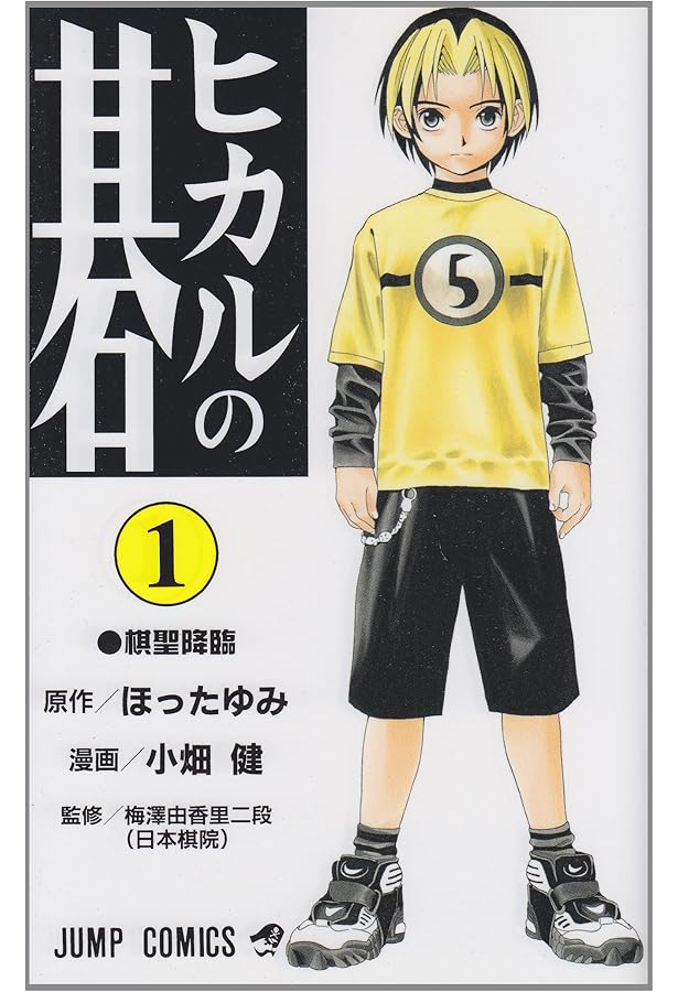 ヒカルの碁　1-23巻　全巻セット　コミックセット　少年漫画　まとめ売り Amazon.co.jp: ヒカルの碁 1~23巻セット : 本